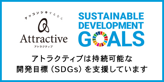 AttractiveのSDGsの取り組みについて