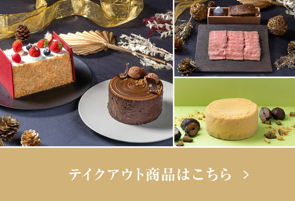 期間限定テイクアウト商品