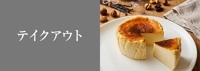 期間限定テイクアウト商品